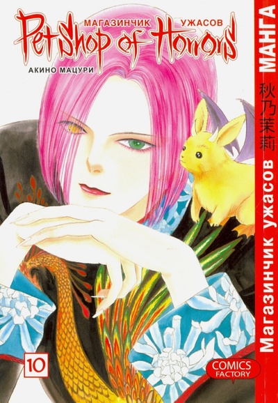 Книга: Магазинчик ужасов. Том 10 (Акино Мацури) ; Фабрика комиксов, 2010 