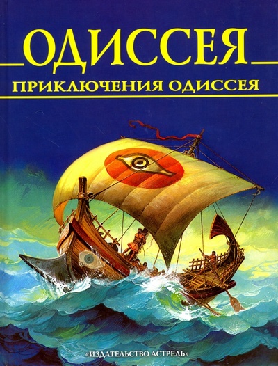 Книга: Одиссея. Приключения Одиссея (Гомер) ; АСТ, 2001 
