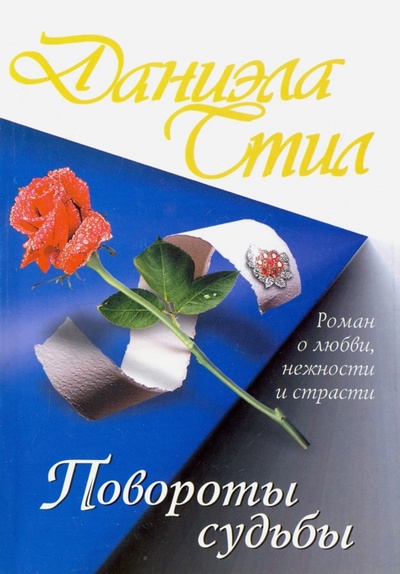 Книга: Повороты судьбы (Стил Даниэла) ; АСТ, 2011 