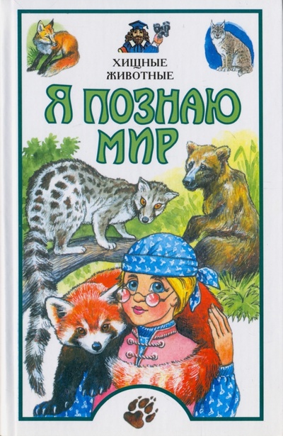 Книга: Хищные животные (Целлариус Алексей Юрьевич) ; АСТ, 2005 