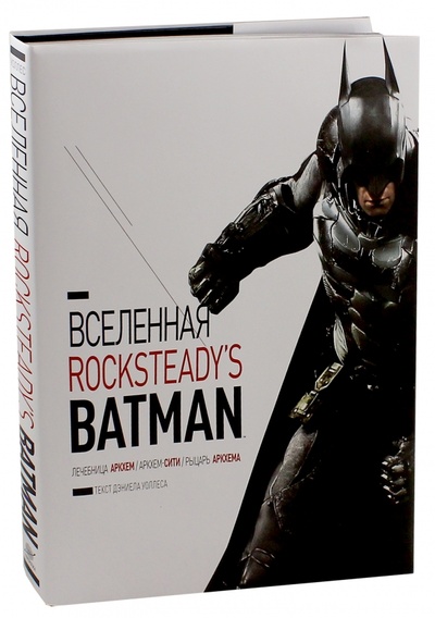 Книга: Вселенная Rocksteady's Batman (Уоллес Дэниел) ; Фантастика, 2017 