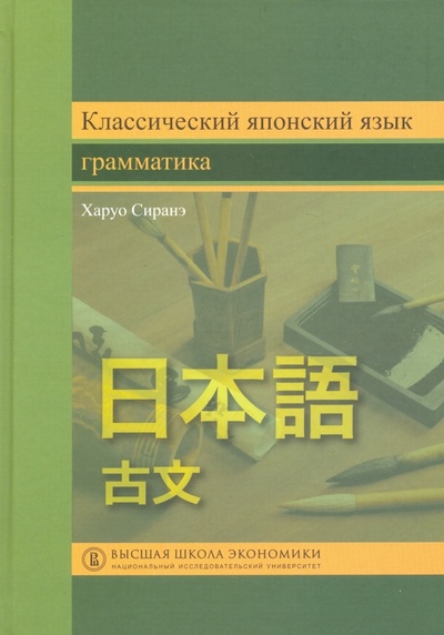 Книга: Классический японский язык. Грамматика (Сиранэ Харуо) ; Издательский Дом ВШЭ, 2017 