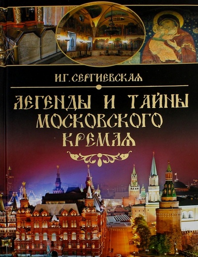 Книга: Легенды и тайны Московского Кремля (Сергиевская Ирина Геннадьевна) ; Вече, 2017 