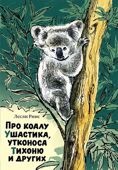 Книга: Про коалу Ушастика, утконоса Тихоню и других (Риис Лесли) ; Мелик-Пашаев, 2017 