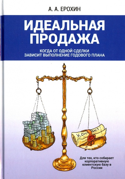 Книга: Идеальная продажа (Ерохин Александр Альбертович) ; Омега-Л, 2017 