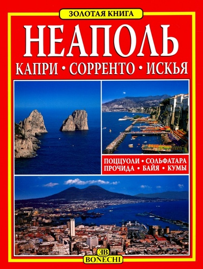 Книга: Неаполь - Капри - Сорренто - Искья (Вальдес Джулиано) ; Bonechi, 2014 