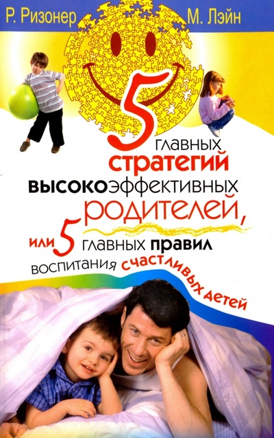 Книга: 5 главных стратегий высокоэффективных родителей, или 5 главных правил воспитания счастливых детей (Ризонер Роберт, Лэйн Мэрилин) ; АСТ, 2009 