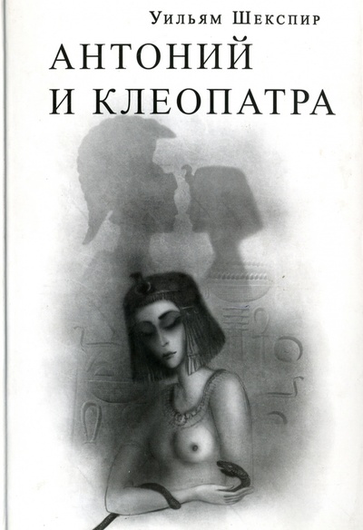 Книга: Антоний и Клеопатра (Шекспир Уильям) ; Наука, 2015 