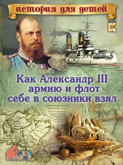 Книга: Как Александр III армию и флот себе в союзники взял (Владимиров В. В.) ; Капитал, 2017 
