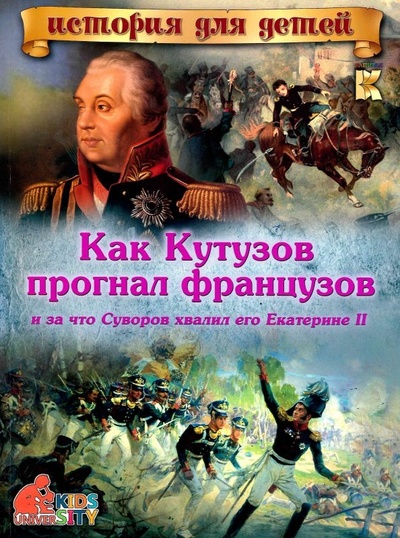 Книга: Как Кутузов прогнал французов и за что Суворов хвалил его Екатерине II (Владимиров В. В.) ; Капитал, 2017 