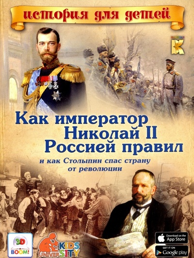 Книга: Как император Николай II Россией правил и как Столыпин спас страну от революции (Владимиров В. В.) ; Капитал, 2016 