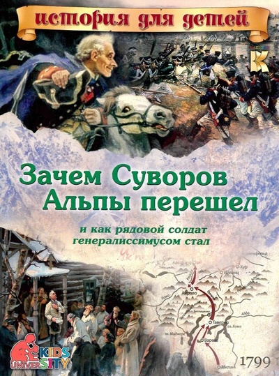 Книга: Зачем Суворов Альпы перешел и как рядовой солдат генералиссимусом стал (Владимиров В. В.) ; Капитал, 2017 