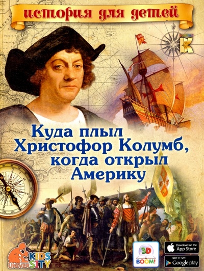 Книга: Куда плыл Христофор Колумб, когда открыл Америку (Владимиров В. В.) ; Капитал, 2016 