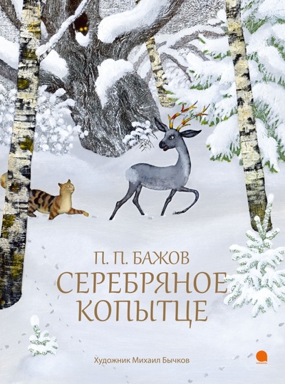 Книга: Серебряное копытце (Бажов Павел Петрович) ; Капитал, 2017 