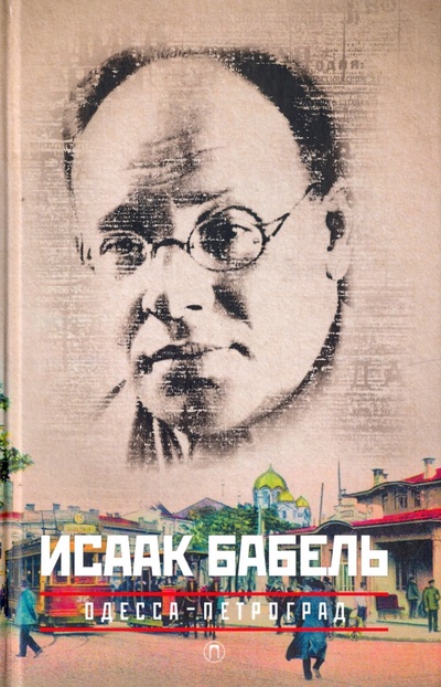 Книга: Одесса - Петроград (Бабель Исаак Эммануилович) ; Пальмира, 2017 