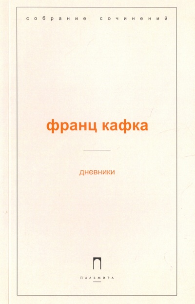 Книга: Дневники (Кафка Франц) ; Пальмира, 2017 