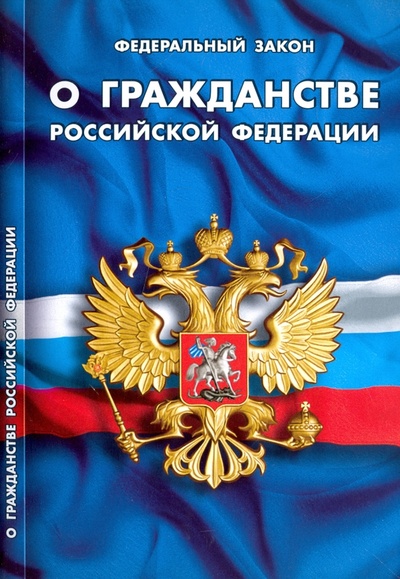 Книга: Федеральный Закон "О гражданстве Российской Федерации"; Норматика, 2017 