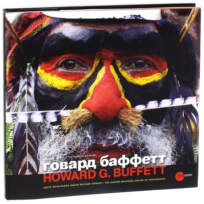 Книга: Говард Баффет; ФГБУК Государственный русский музей, 2012 