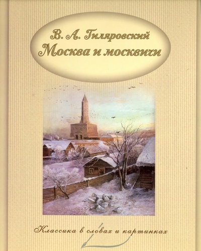 Книга: Москва и москвичи (Гиляровский Владимир Алексеевич) ; Капитал, 2017 