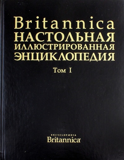 Книга: Britanica. Настольная Энциклопедия. Том 1; АСТ, 2017 