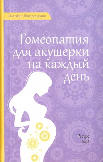 Книга: Гомеопатия для акушерки на каждый день (Штадельманн Ингеборг) ; Ресурс, 2013 