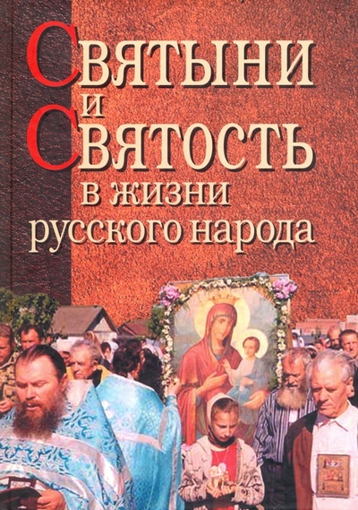 Книга: Святыни и святость в жизни русского народа; Наука, 2010 