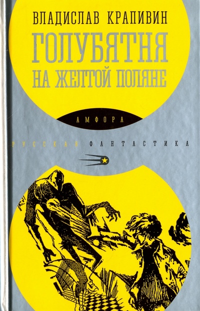 Книга: Голубятня на желтой поляне (Крапивин Владислав Петрович) ; Амфора, 2015 