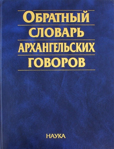 Книга: Обратный словарь архангельских говоров; Наука, 2007 