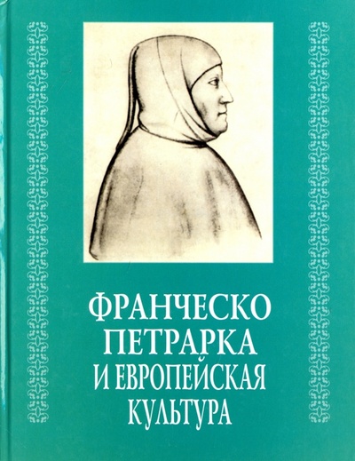 Книга: Франческо Петрарка и европейская культура; Наука, 2007 