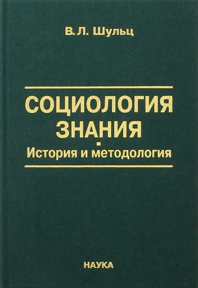 Книга: Социология знания. История и методология (Шульц Владимир Леопольдович) ; Наука, 2006 