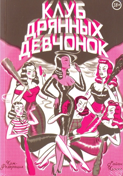 Книга: Клуб дрянных девчонок (Хешка Райан) ; КомФедерация, 2017 