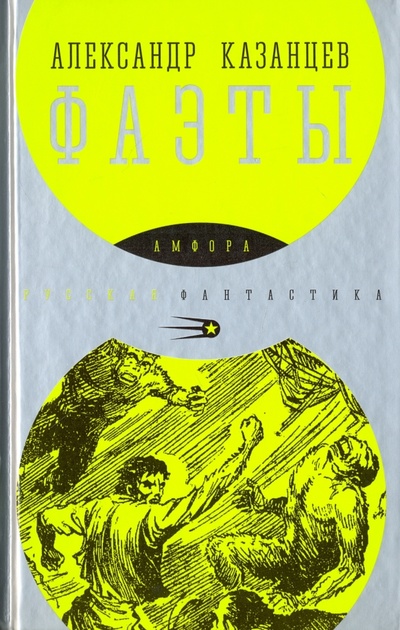 Книга: Фаэты (Казанцев Александр Петрович) ; Амфора, 2015 