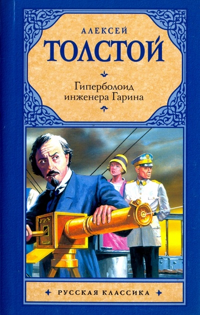 Книга: Гиперболоид инженера Гарина (Толстой Алексей Николаевич) ; АСТ, 2011 