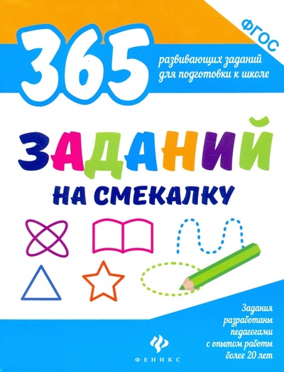Книга: 365 заданий на смекалку. ФГОС (Белых Виктория Алексеевна) ; Феникс, 2017 