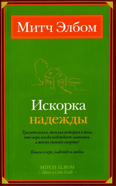 Книга: Искорка надежды (Элбом Митч) ; АСТ, 2011 