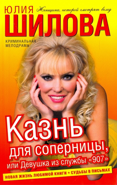 Книга: Казнь для соперницы, или Девушка из службы "907" (Шилова Юлия Витальевна) ; АСТ, 2009 