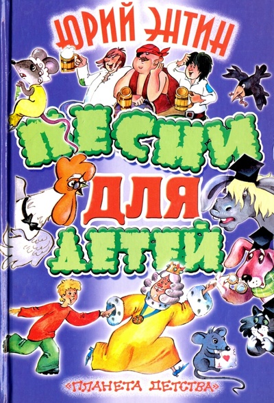 Книга: Песни для детей (Энтин Юрий Сергеевич) ; АСТ, 2003 