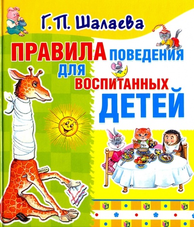 Книга: Правила поведения для воспитанных детей; АСТ, 2011 