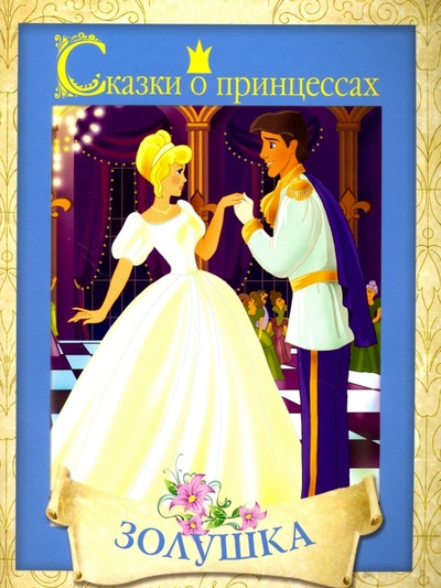 Книга: Сказки о принцессах. Золушка; АСТ, 2011 