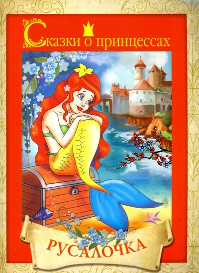 Книга: Сказки о принцессах. Русалочка; АСТ, 2011 
