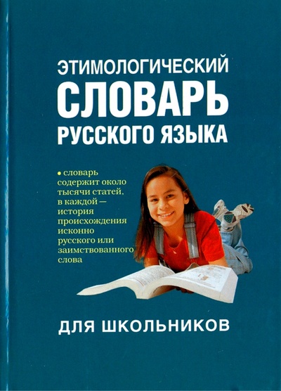 Книга: Этимологический словарь русского языка для школьников (Рут Мария Эдуардовна) ; АСТ, 2008 
