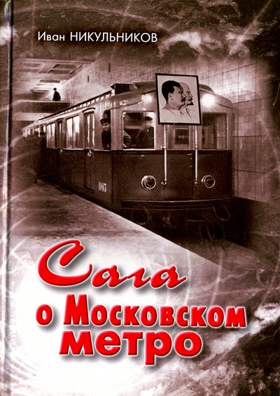 Книга: Сага о Московском метро (Никульников Иван) ; Век информации, 2017 