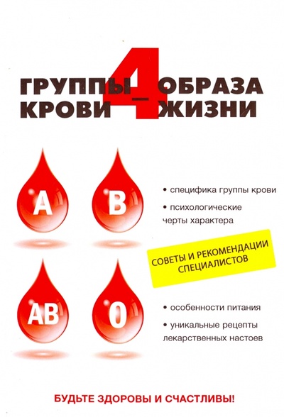 Книга: 4 группы крови - 4 образа жизни (Ивушкина Ольга) ; Научная книга, 2017 