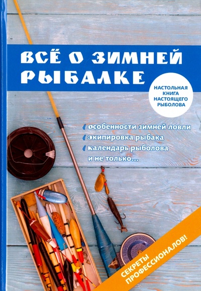 Книга: Все о зимней рыбалке (Беляченко Андрей) ; Научная книга, 2017 
