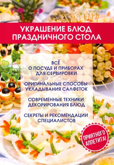 Книга: Украшение блюд праздничного стола (Ивушкина Ольга) ; Научная книга, 2017 