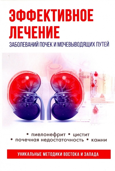 Книга: Эффективное лечение заболеваний почек и мочевыводящих путей (Голицына Полина) ; Рипол-Классик, 2017 