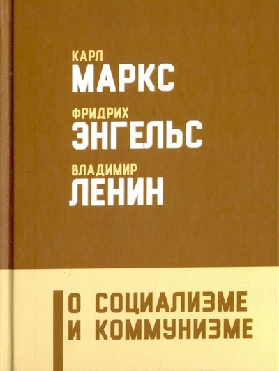 Книга: О социализме и коммунизме (Маркс Карл, Энгельс Фридрих, Ленин Владимир Ильич) ; Алгоритм, 2017 