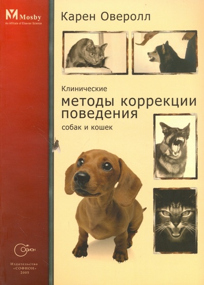 Книга: Клинические методы коррекции поведения собак и кошек (Оверолл Карен) ; Софион, 2005 