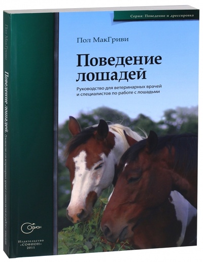 Книга: Поведение лошадей. Руководство для ветеринарных врачей и специалистов по работе с лошадьми (Макгриви Пол) ; Софион, 2011 