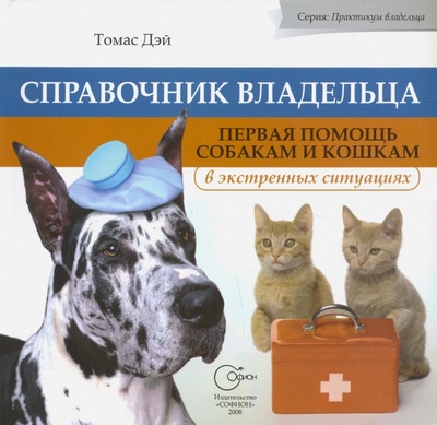 Книга: Справочник владельца. Первая помощь собакам и кошкам в экстренных ситуациях (Дэй Томас К.) ; Софион, 2008 